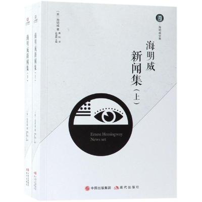 海明威新闻集(上下)/海明威全集 海明威 著 舞阳 译 文学作品集文学 新华书店正版图书籍 现代出版社
