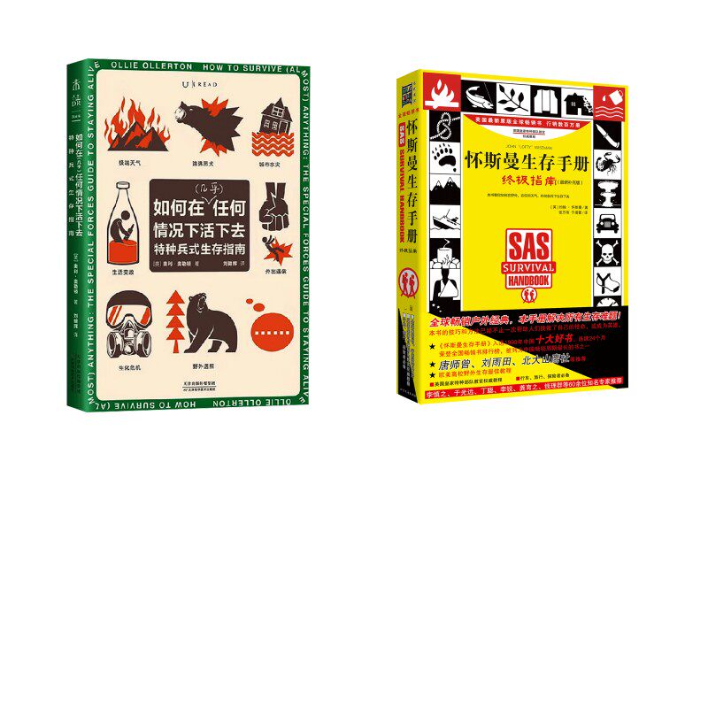 如何在(几乎)任何情况下活下去特种兵式生存指南+怀斯曼生存手册:终极指南  (英)奥利·奥勒顿 著 刘健辉 译等 其它科学技术生活