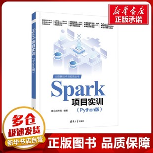Spark项目实训(Python版) 黑马程序员 编 自动化技术大中专 新华书店正版图书籍 清华大学出版社