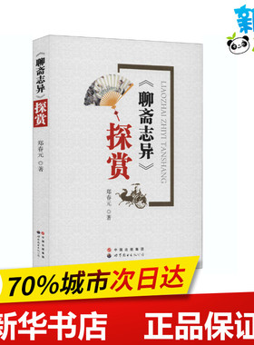 《聊斋志异》探赏 郑春元 著 文学其它文学 新华书店正版图书籍 世界图书出版广东有限公司