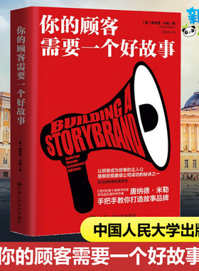 你的顾客需要一个好故事 (美)唐纳德·米勒(Donald Miller) 著;修佳明 译 著 大学教材经管、励志 新华书店正版图书籍