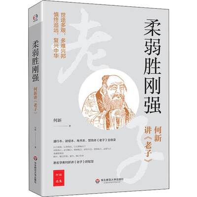 柔弱胜刚强 何新讲《老子》 何新 著 中国哲学社科 新华书店正版图书籍 华东师范大学出版社