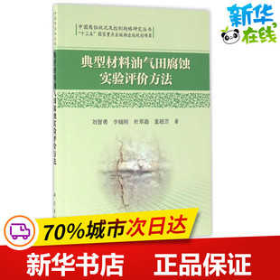 典型材料油气田腐蚀实验评价方法 社 图书籍 图形图像 著 科学出版 新 等 专业科技 新华书店正版 多媒体 刘智勇 著作