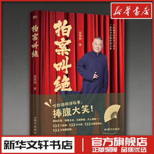 拍案叫绝/郭德纲 郭德纲 著 现代/当代文学文学 新华书店正版图书籍 国际文化出版公司