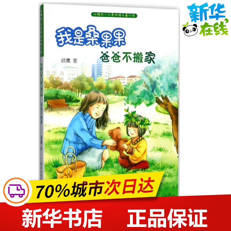 我是桑果果爸爸不搬家 顾鹰 著 儿童文学少儿 新华书店正版图书籍 浙江少年儿童出版社