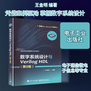 数字系统设计与Verilog HDL(第9版) 王金明 编著 编 大学教材大中专 新华书店正版图书籍 电子工业出版社