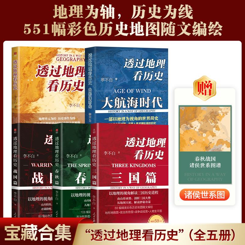 【新华正版】 透过地理看历史:战国篇+春秋篇+历史篇+大航海+三国篇(李不白2025年全新修订版)(全5册) 李不白 著 历史知识读物社科