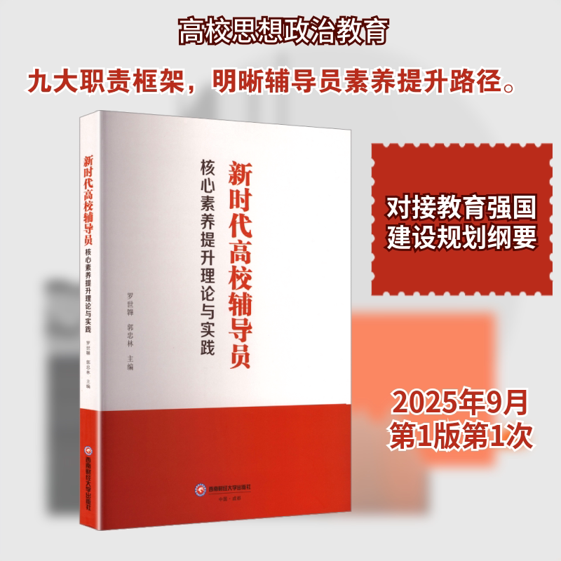 新时代高校辅导员核心素养提升理论与实践 罗世韡 等 主编 育儿其他文教 新华书店正版图书籍 西南财经大学出版社