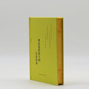 傅雷选给孩子的古诗读本 注译本 傅雷 编 儿童文学文学 新华书店正版图书籍 生活·读书·新知三联书店