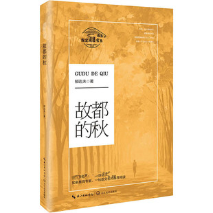 秋 故都 长江文艺出版 著 中国近代随笔文教 图书籍 郁达夫 新华书店正版 社有限公司