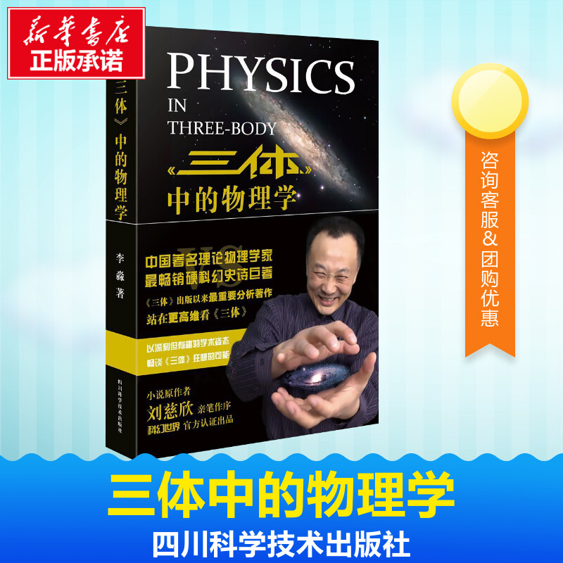 《三体》中的物理学 李淼 荣获第六届华语科幻星云奖 小说原作者刘慈欣亲笔做序 工科科普读物 科学与自然 新华书店正版图书籍使用感如何?