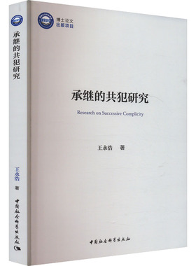 承继的共犯研究 王永浩 著 法学理论社科 新华书店正版图书籍 中国社会科学出版社