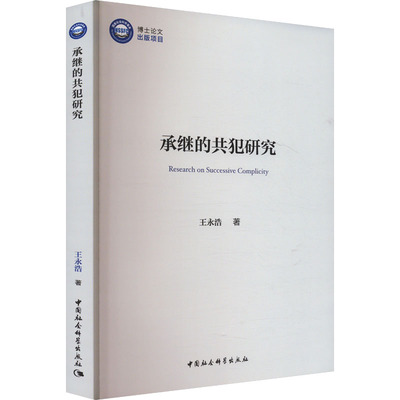 承继的共犯研究 王永浩 著 法学理论社科 新华书店正版图书籍 中国社会科学出版社