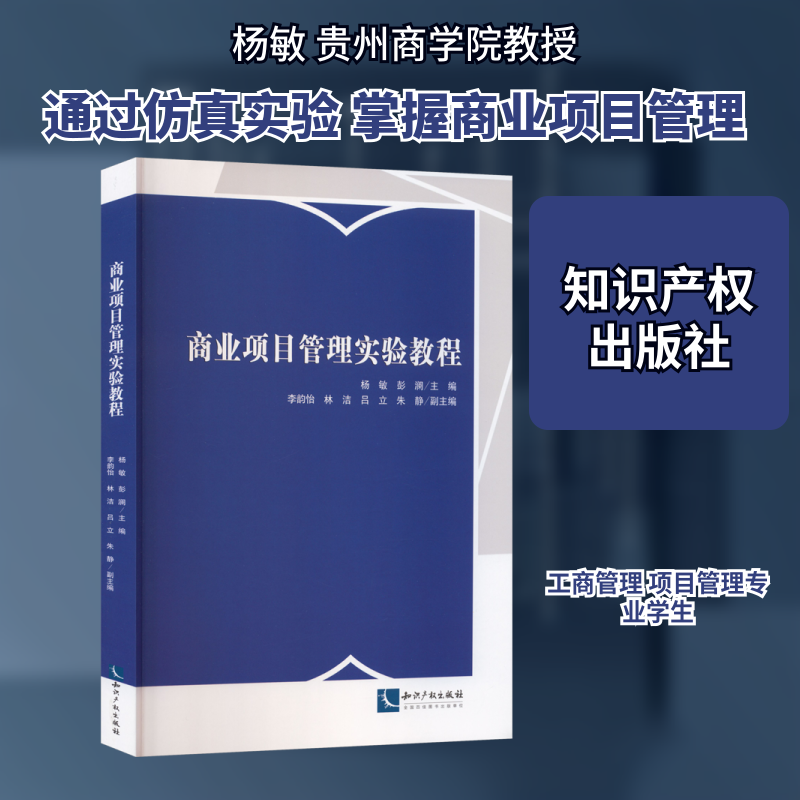 商业项目管理实验教程 杨敏,彭澜 主编;李韵怡 等 副主编 编 管理学理论/MBA经管、励志 新华书店正版图书籍 知识产权出版社