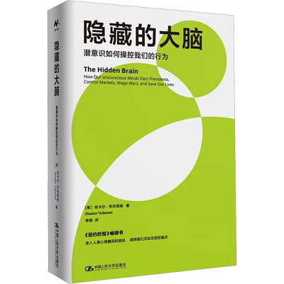 隐藏的大脑 潜意识如何操控我们的行为 (美)尚卡尔·韦丹塔姆 著 李倩 译 心理学社科 新华书店正版图书籍 中国人民大学出版社