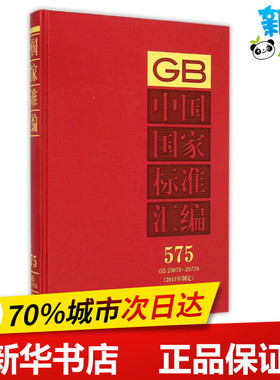 中国国家标准汇编(2013年制定575GB29678-29729)(精) 中国标准出版社 著作 著 工业技术其它专业科技 新华书店正版图书籍