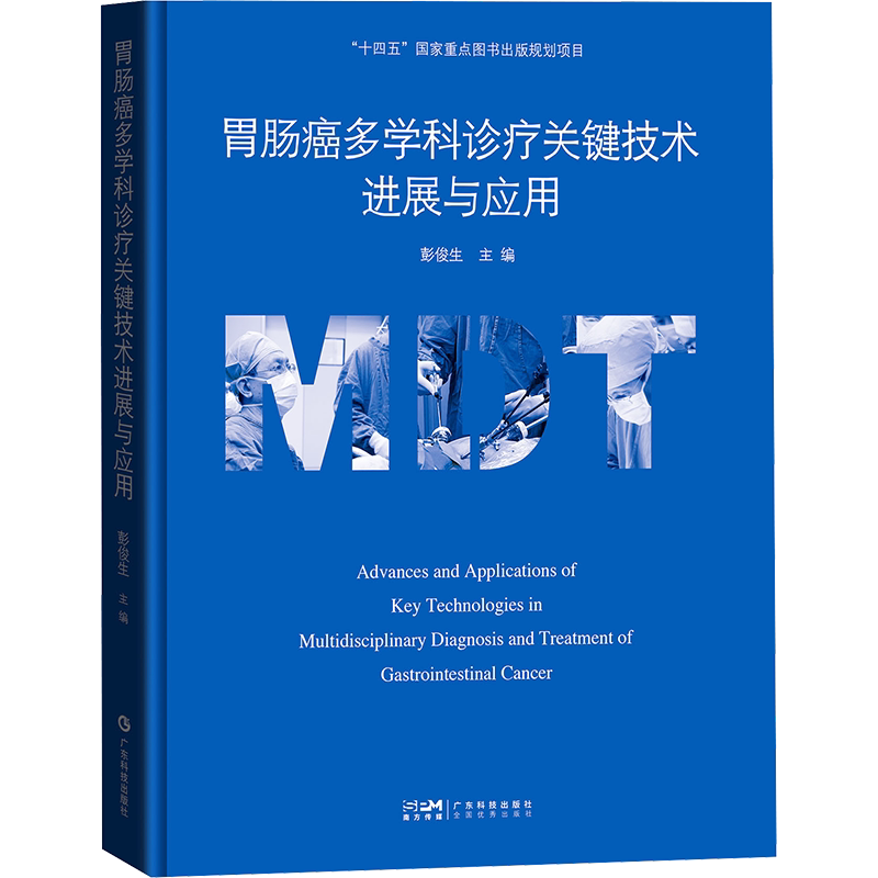胃肠癌多学科诊疗关键技术进展与应用 彭俊生 编 基础医学生活 新华书店正版图书籍 广东科技出版社