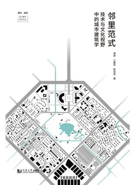 邻里范式(技术与文化视野中的城市建筑学)/建筑城规设计教学前沿论丛 谭峥//江嘉玮//陈迪佳 著 建筑/水利（新）专业科技