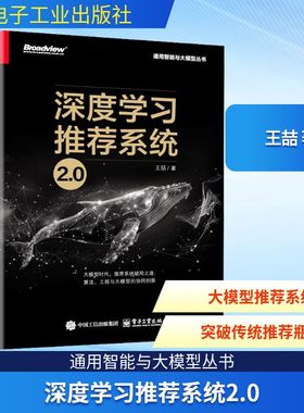 深度学习推荐系统2.0 王喆 著 深度学习推荐模型 Embedding技术 大模型AIGC 通用智能与大模型丛书 新华正版书籍 电子工业出版社