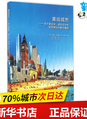 重组城市 (美)戴维·格雷厄姆·肖恩(David Grahame Shane) 著；张云峰 译 建筑/水利（新）专业科技 新华书店正版图书籍