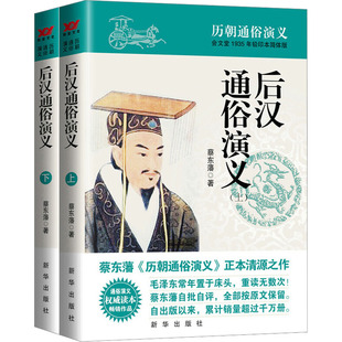 后汉通俗演义(全2册) 蔡东藩 著 中国古诗词文学 新华书店正版图书籍 新华出版社