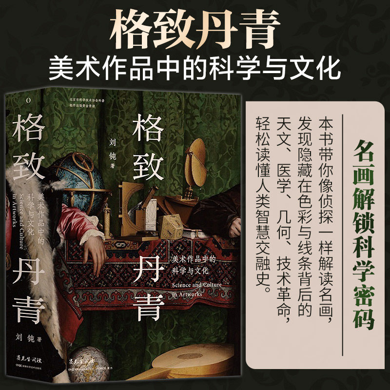 赛先生阅读:格致丹青：美术作品中的科学与文化 刘钝 著 著 科普读物其它艺术 新华书店正版图书籍 湖南科学技术出版社