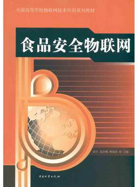 食品安全物联网  霍红 等 主编 预防医学、卫生学经管、励志 新华书店正版图书籍 中国财富出版社