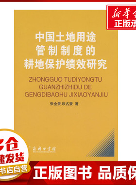 中国土地用途管制制度的耕地保护绩效研究 张全景，欧名豪　著 著 著 社会科学总论经管、励志 新华书店正版图书籍 商务印书馆