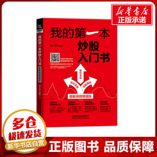 励志 社有限公司 图解视频增值版 中国铁道出版 图书籍 新华书店正版 金融投资经管 著 杨小丽 第一本炒股入门书 我