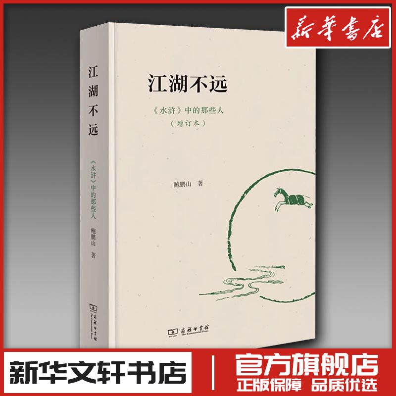 江湖不远 《水浒》中的那些人(增订本) 鲍鹏山 著 文学理论/文学评论与研究文学 新华书店正版图书籍 商务印书馆