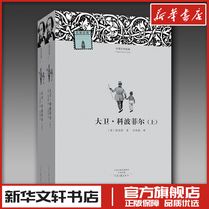 新华书店正版 外国文学名著读物