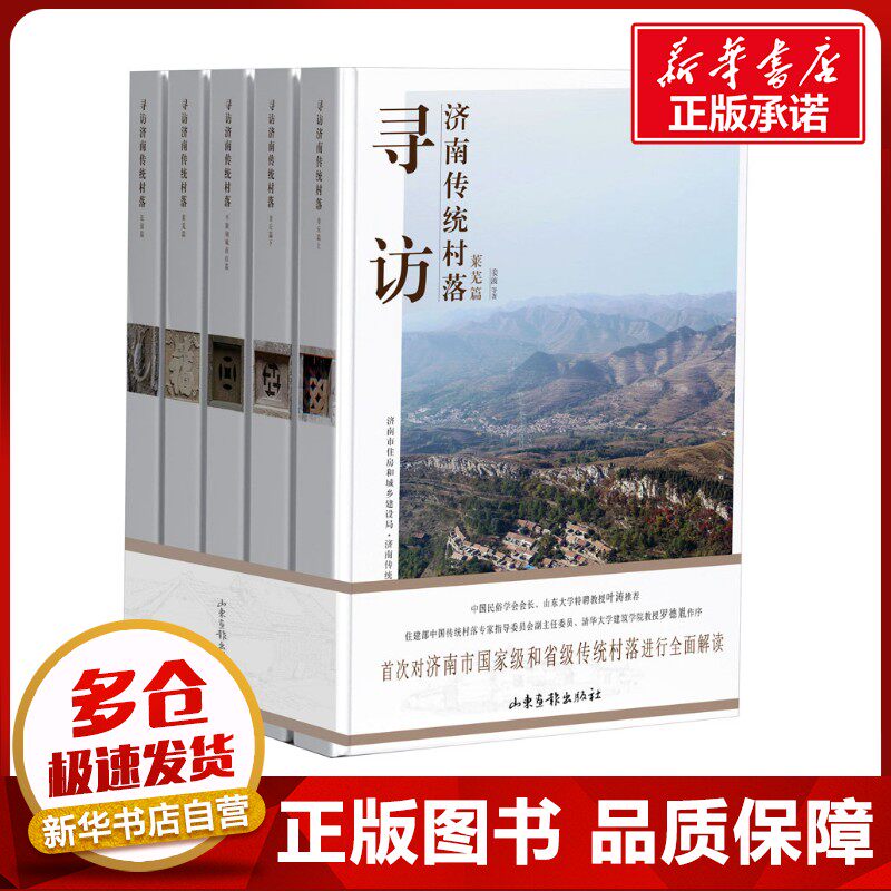 寻访济南传统村落(全5册) 姜波 等 著 国家/地区概况社科 新华书店正版图书籍 山东画报出版社
