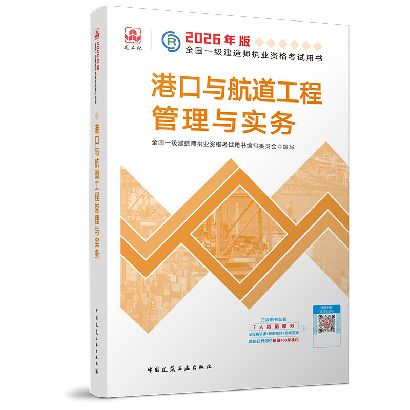 2026一级建造师执业资格考试用书/港口与航道工程管理与实务 全国一级建造师执业资格考试用书编写委员会 著 全国一级建造师考试