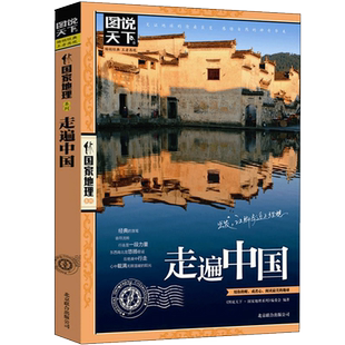走遍中国 《图说天下.国家地理系列》编委会 编 国内旅游指南/攻略社科 新华书店正版图书籍 北京联合出版公司