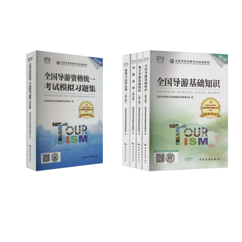 2024全国导游考试系列教材+模拟习题集 全国导游资格考试统编教材专家编写组 编 导游员资格考试社科 新华书店正版图书籍
