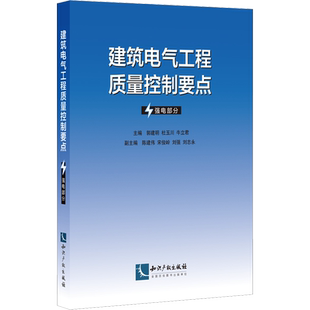 建筑电气工程质量控制要点 强电部分 郭建明,杜玉川,牛立君 编 建筑/水利（新）专业科技 新华书店正版图书籍 知识产权出版社
