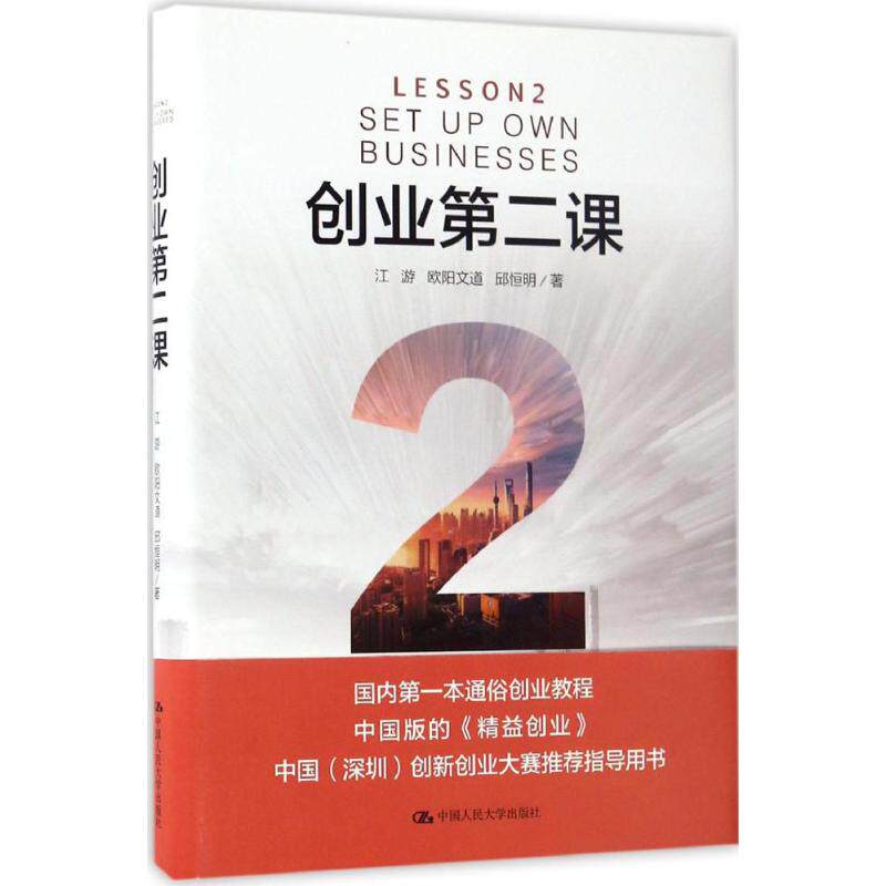 创业第二课 江游,欧阳文道,邱恒明 著 企业管理经管、励志 新华书店正版图书籍 中国人民大学出版社图片
