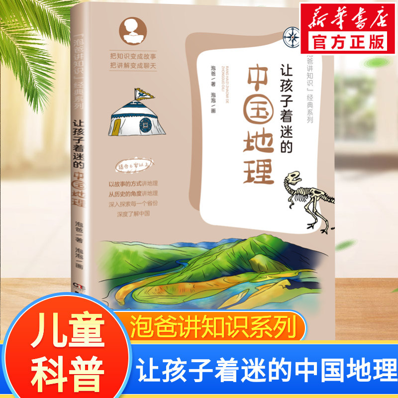 让孩子着迷的中国地理 泡爸 石岩著四年级下册必读课外书小学生正版老师推荐阅读科普书籍少儿图书儿童读物湖南学技术出版社正版,书籍/杂志/报纸,科普百科,淘宝优惠券,粉丝福利购,淘宝优惠卷