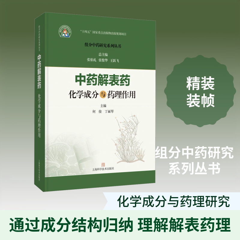 中药解表药化学成分与药理作用(组分中药研究系列丛书) 何俊,丁丽琴 主编;张伯礼,张俊华,王跃飞 总主编 编 中医生活