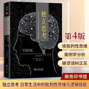 独立思考 日常生活中的批判性思维与逻辑技能 第4版 (美)朱迪丝·博斯 著 岳盈盈,翟继强 译 哲学知识读物社科
