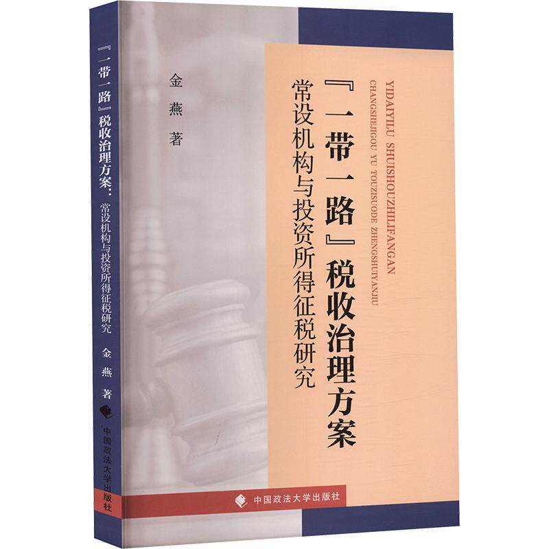“一带一路”税收治理方案：常设机构与投资所得征税研究 金燕 著 财政/货币/税收经管、励志 新华书店正版图书籍图片