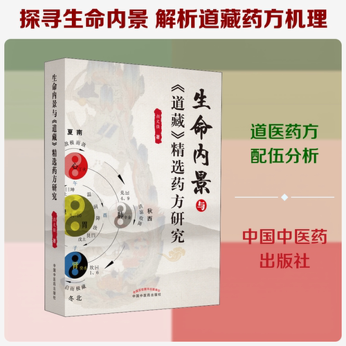 生命内景与《道藏》精选药方研究 颜文强 著 中医生活 新华书店正版图书籍 中国中医药出版社 - 封面
