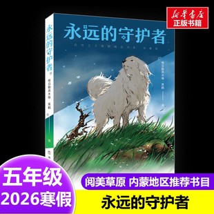 11岁小学生推荐 永远 社10 格日勒其木格·黑鹤2026年寒假五年级阅读书目内蒙古阅美草原浙江少年儿童出版 阅读课外书 守护者