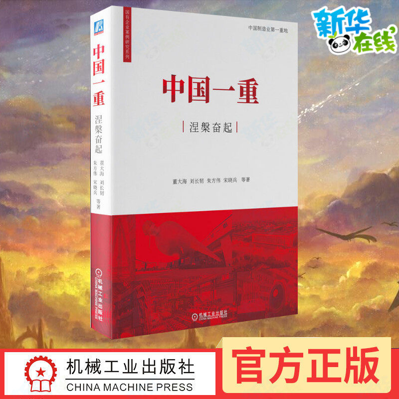 中国一重涅槃奋起 董大海 等 著 企业管理经管,励志 新华书店正版图