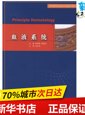 血液系统 胡翊群 赵涵芳 主编 著 医学其它生活 新华书店正版图书籍 上海交通大学出版社