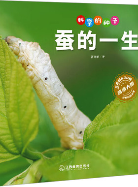 科学的种子 蚕的一生 曹谦谦 著 科普百科少儿 新华书店正版图书籍 江西教育出版社