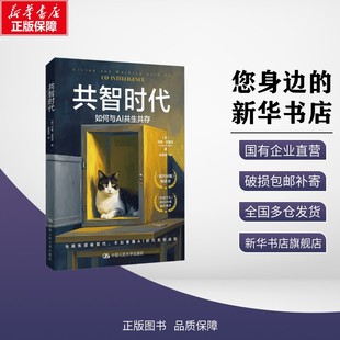 共智时代：如何与AI共生共存（ ） (美)伊桑·莫里克 著 梁家瑞 译 经济理论专业科技 新华书店正版图书籍 中国人民大学出版社