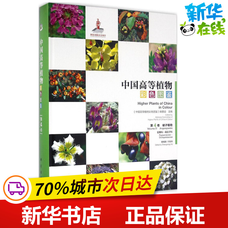 中国高等植物彩色图鉴第4卷,被子植物.罂粟科-毒鼠子科 《中国高等植物彩色图鉴》编委会 主编;于胜祥 分册主编 著作 航空航天