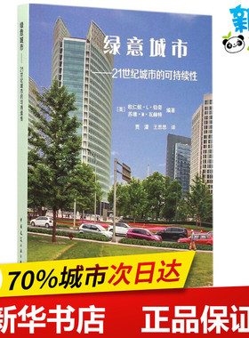 绿意城市 (美)欧仁妮·L·伯奇(Eugenie L.Birch),(美)苏珊·M·瓦赫特(Susan M.Wachter) 主编;贾濛,王思思 译 著作