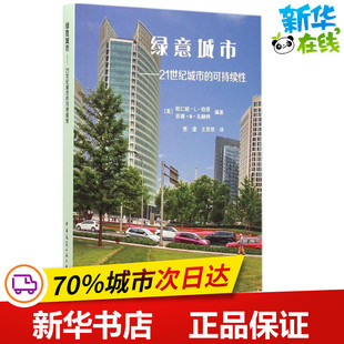 绿意城市 (美)欧仁妮·L·伯奇(Eugenie L.Birch),(美)苏珊·M·瓦赫特(Susan M.Wachter) 主编;贾濛,王思思 译 著作